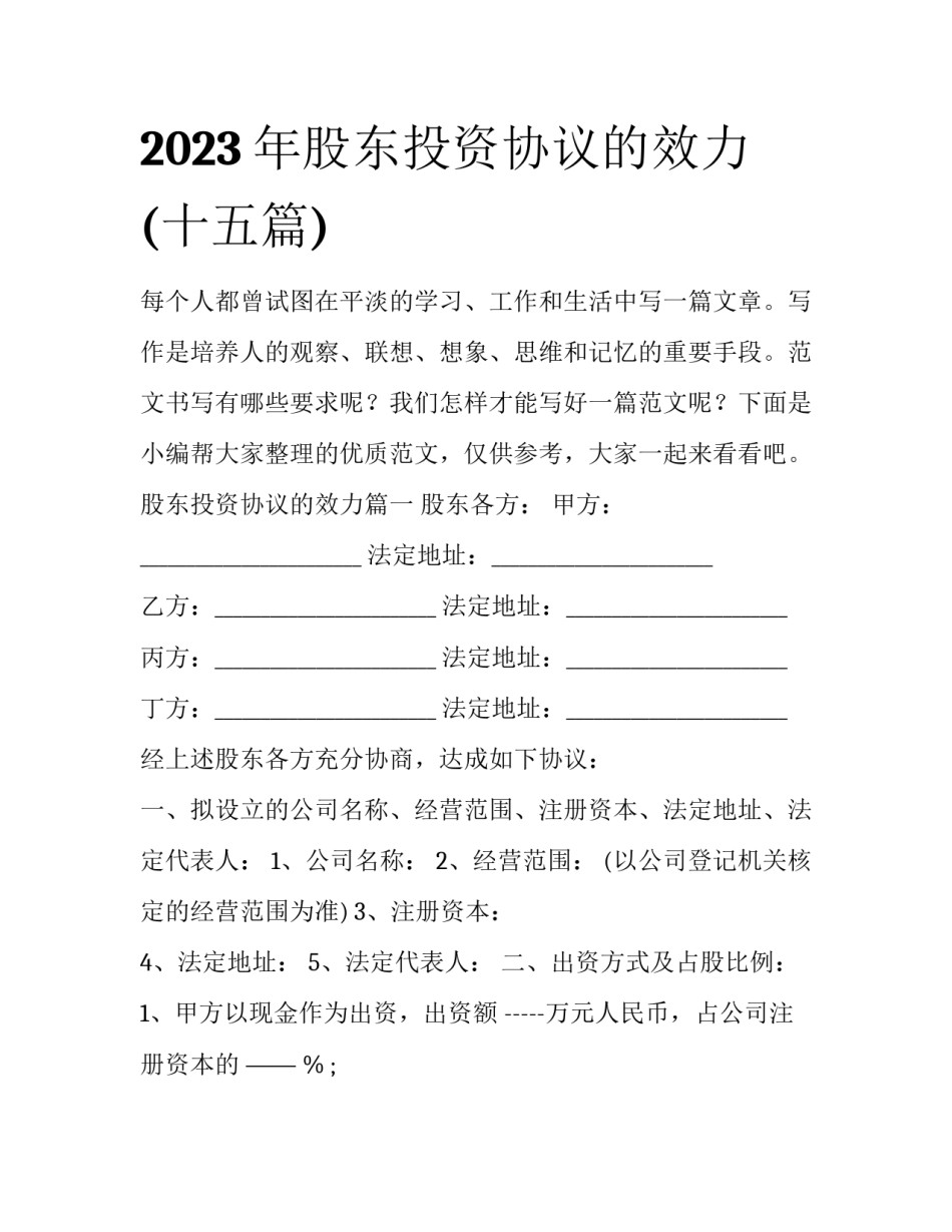 2023年股东投资协议的效力(十五篇)_第1页