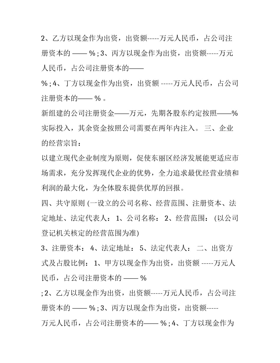 2023年股东投资协议的效力(十五篇)_第2页