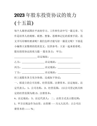 2023年股东投资协议的效力(十五篇)