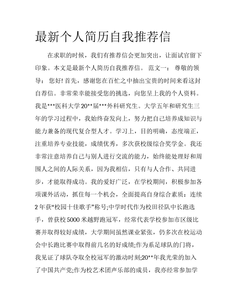 最新个人简历自我推荐信_第1页