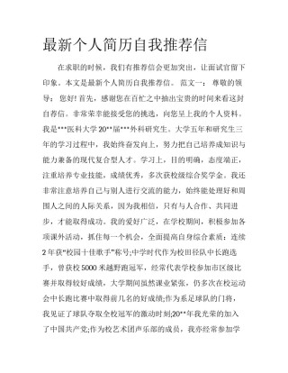 最新个人简历自我推荐信