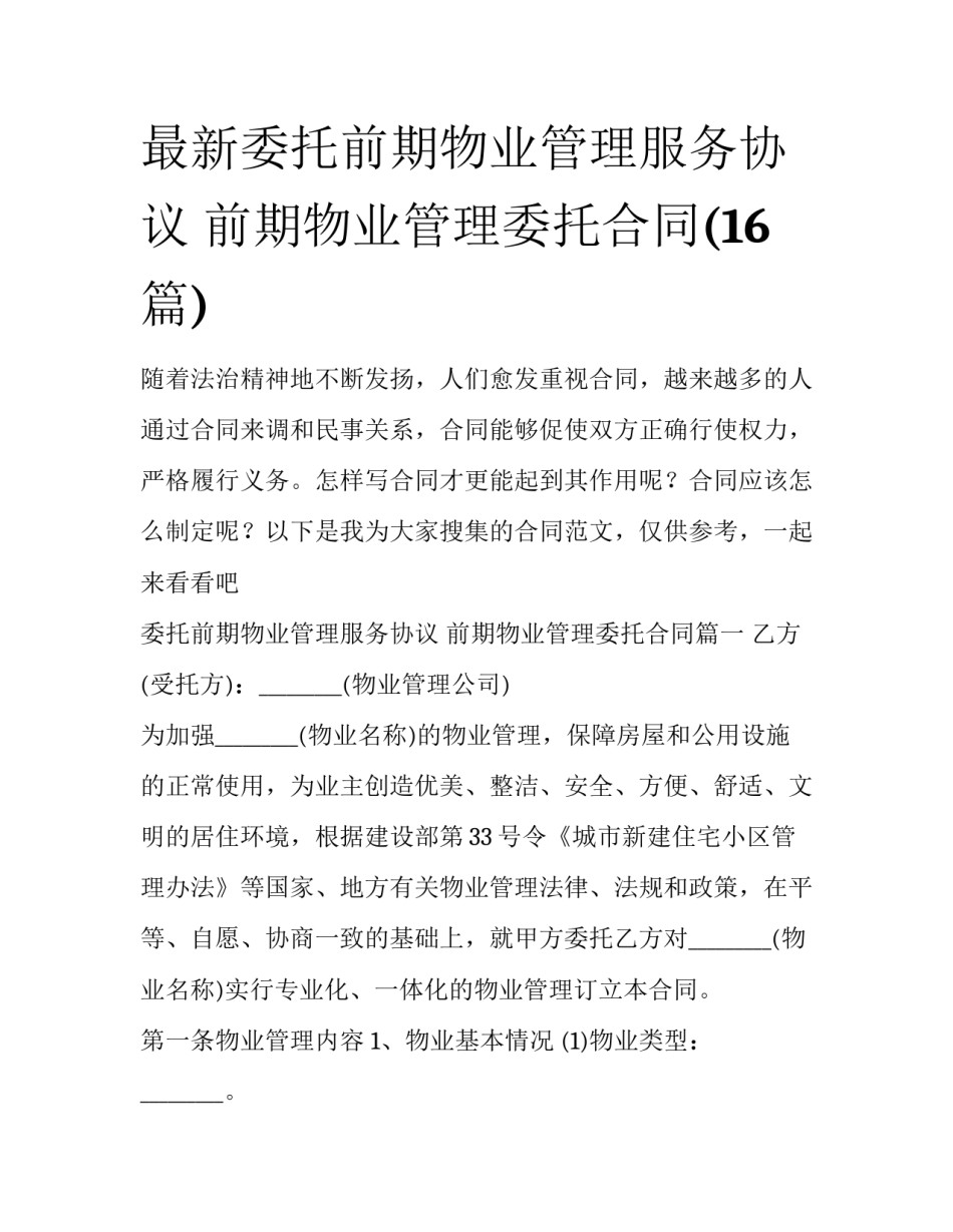 最新委托前期物业管理服务协议 前期物业管理委托合同(16篇)_第1页