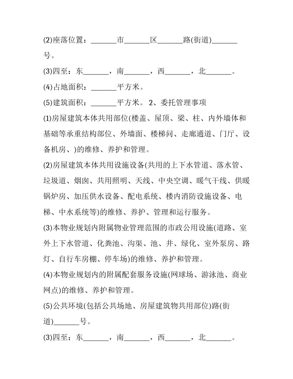 最新委托前期物业管理服务协议 前期物业管理委托合同(16篇)_第2页