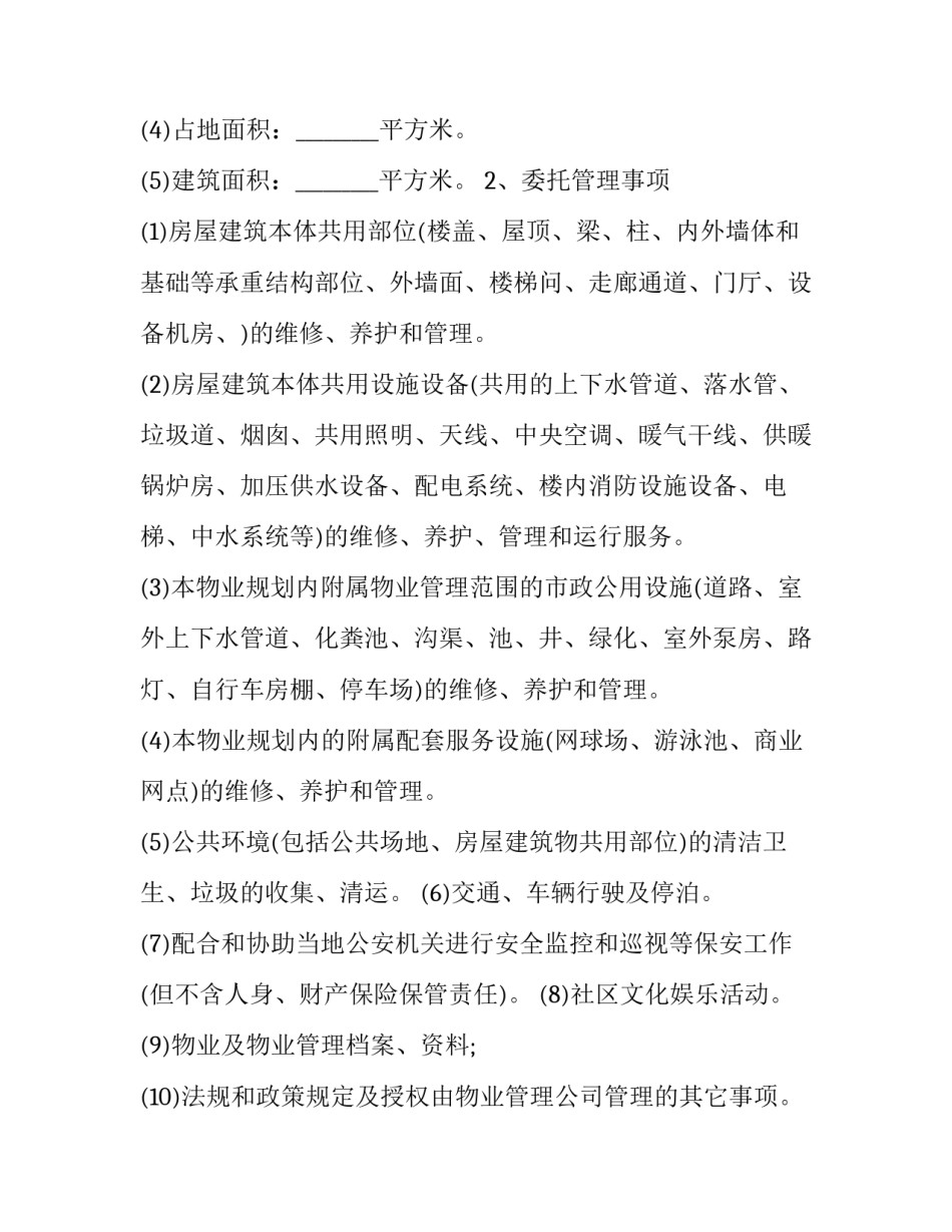 最新委托前期物业管理服务协议 前期物业管理委托合同(16篇)_第3页