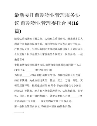 最新委托前期物业管理服务协议 前期物业管理委托合同(16篇)