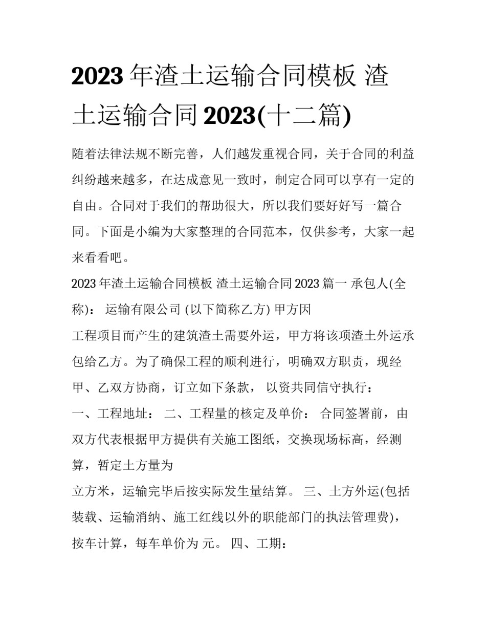 2023年渣土运输合同模板 渣土运输合同2023(十二篇)_第1页