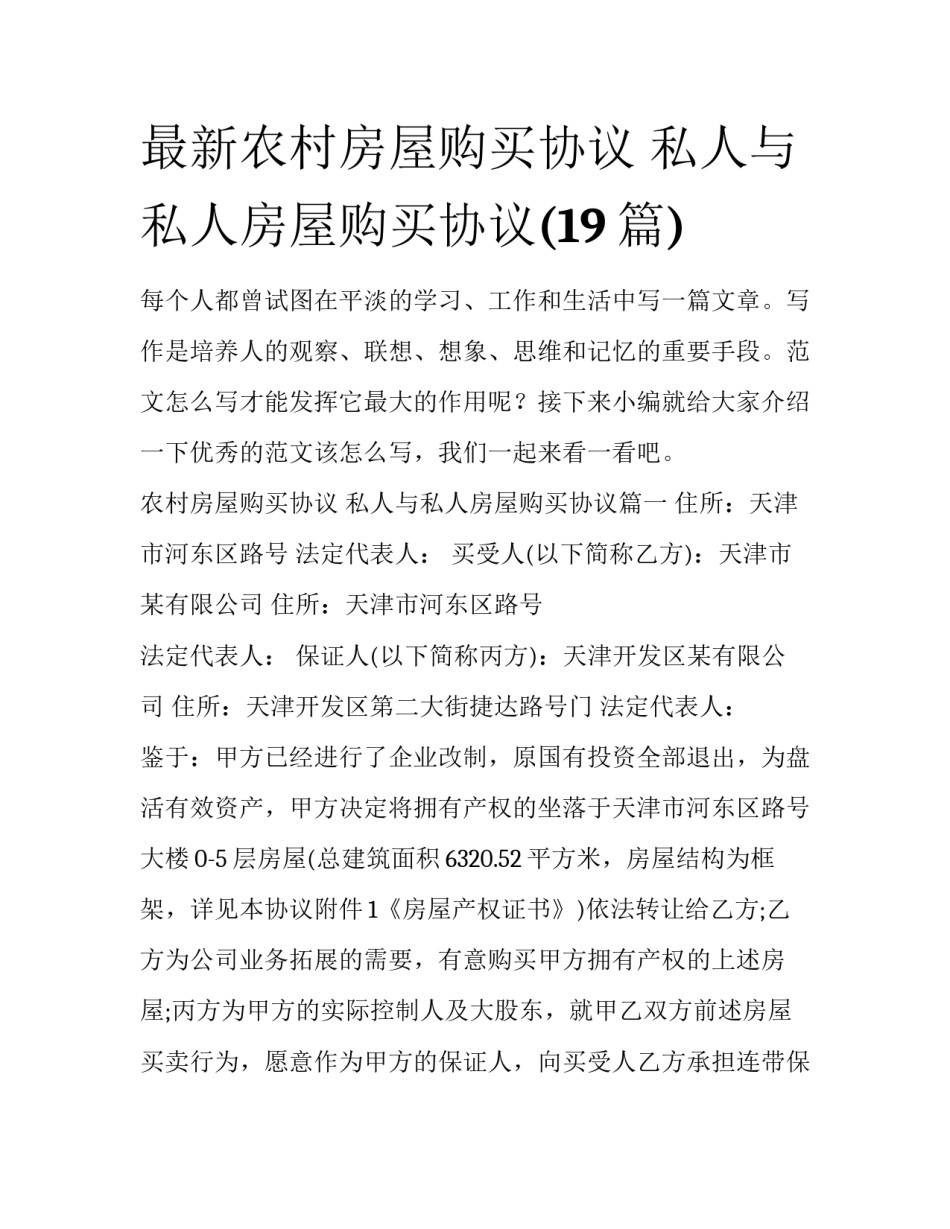 最新农村房屋购买协议 私人与私人房屋购买协议(19篇)_第1页