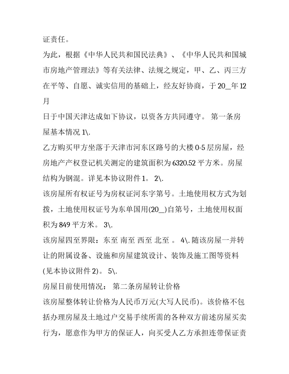 最新农村房屋购买协议 私人与私人房屋购买协议(19篇)_第2页
