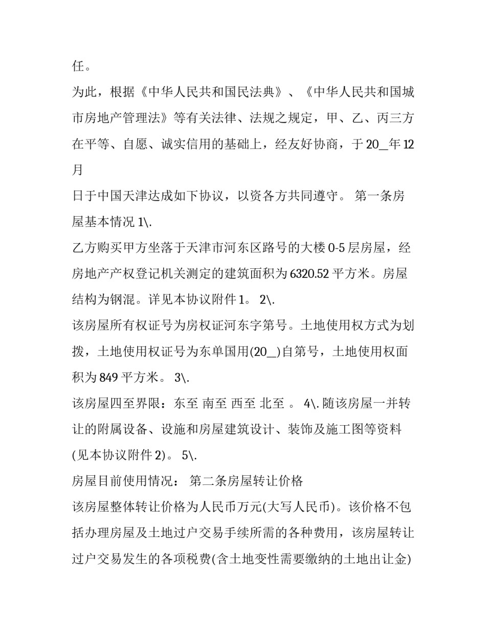 最新农村房屋购买协议 私人与私人房屋购买协议(19篇)_第3页