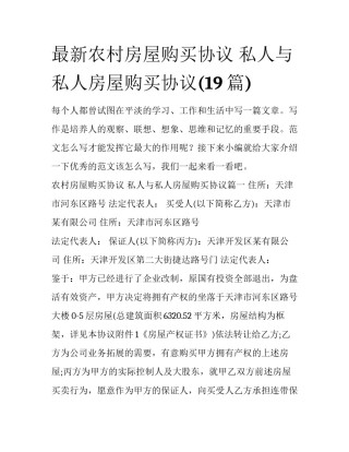 最新农村房屋购买协议 私人与私人房屋购买协议(19篇)