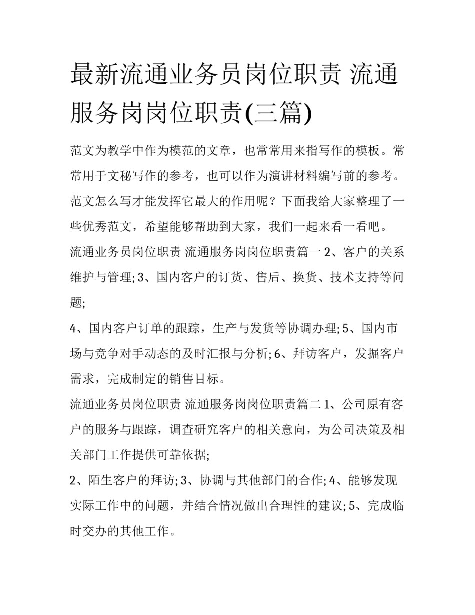 最新流通业务员岗位职责 流通服务岗岗位职责(三篇)_第1页