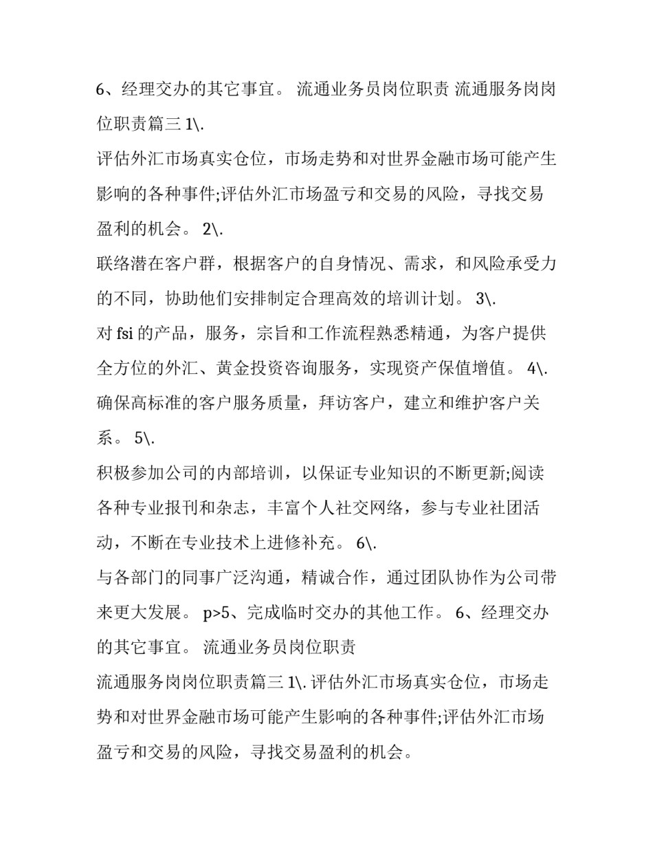 最新流通业务员岗位职责 流通服务岗岗位职责(三篇)_第2页