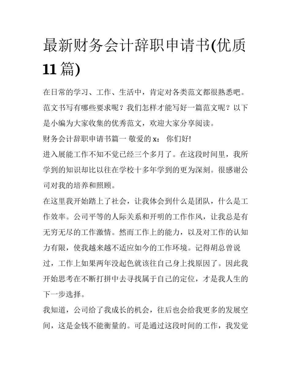 最新财务会计辞职申请书(优质11篇)_第1页