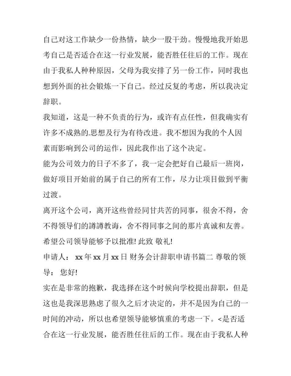 最新财务会计辞职申请书(优质11篇)_第2页