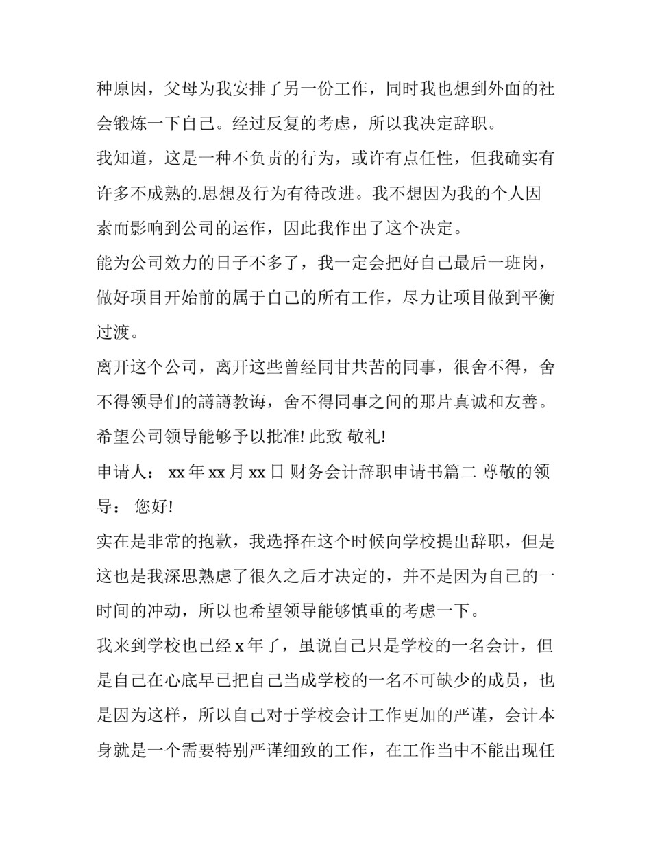 最新财务会计辞职申请书(优质11篇)_第3页