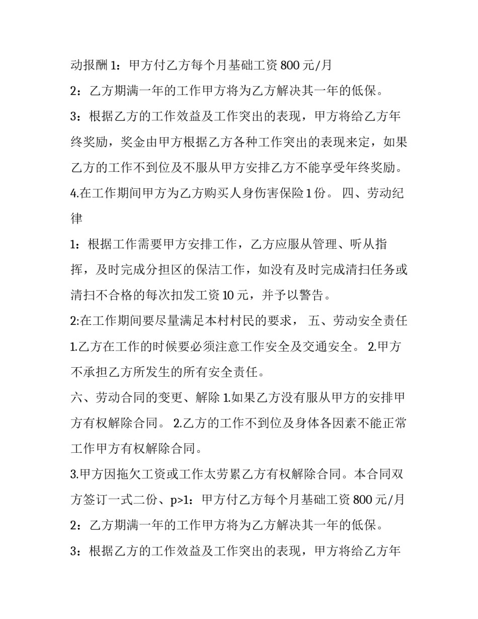 2023年清洁工劳动合同协议书 清洁工劳动合同深圳(20篇)_第2页