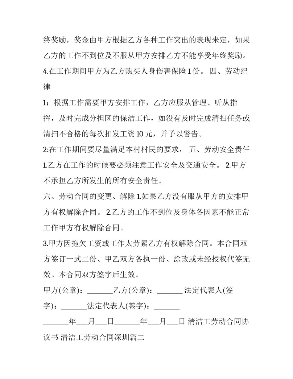 2023年清洁工劳动合同协议书 清洁工劳动合同深圳(20篇)_第3页
