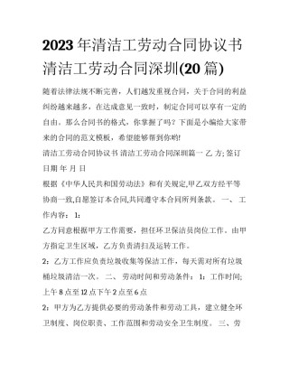 2023年清洁工劳动合同协议书 清洁工劳动合同深圳(20篇)