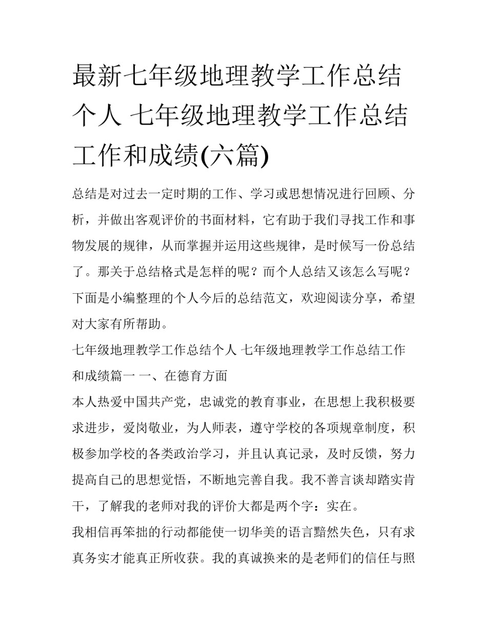 最新七年级地理教学工作总结个人 七年级地理教学工作总结工作和成绩(六篇)_第1页