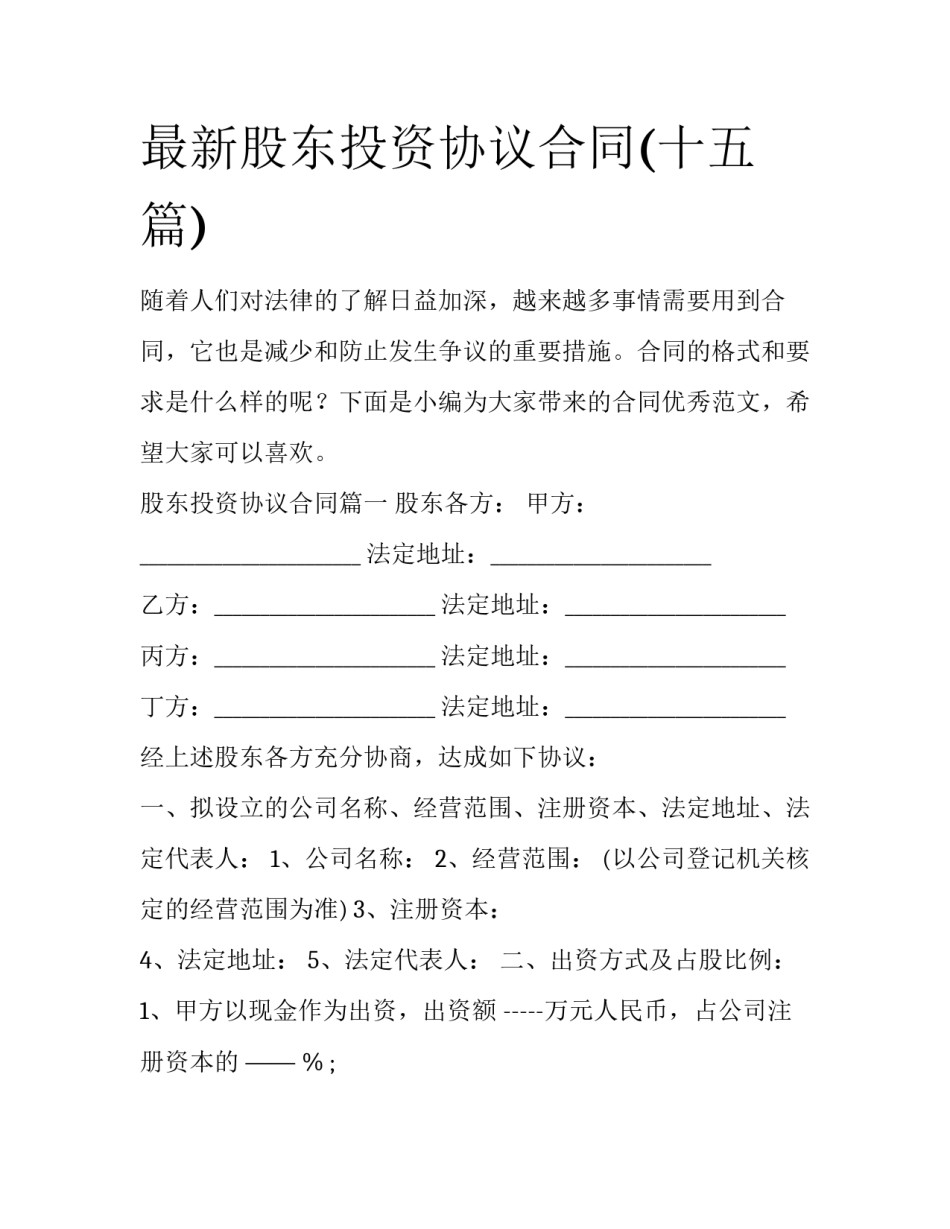 最新股东投资协议合同(十五篇)_第1页