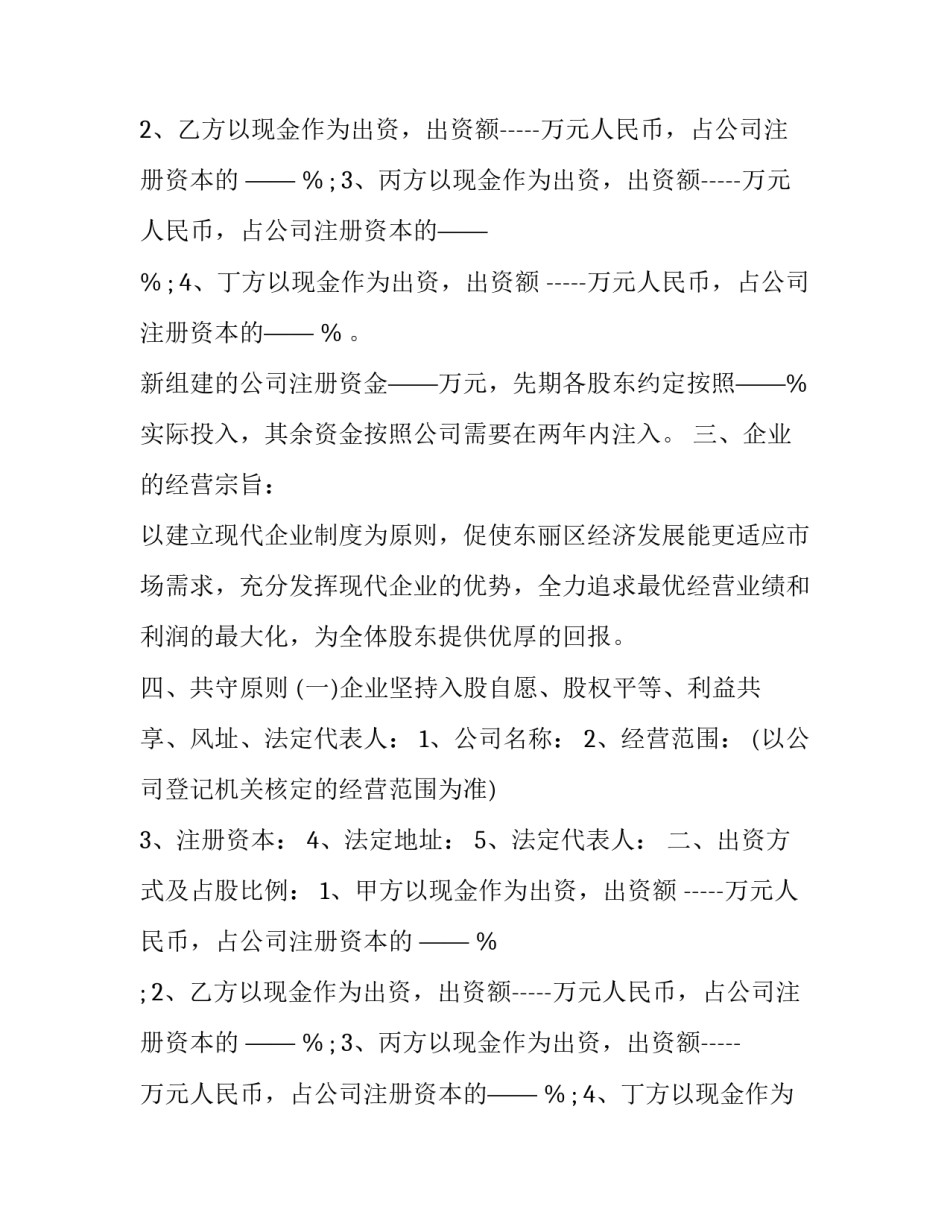 最新股东投资协议合同(十五篇)_第2页