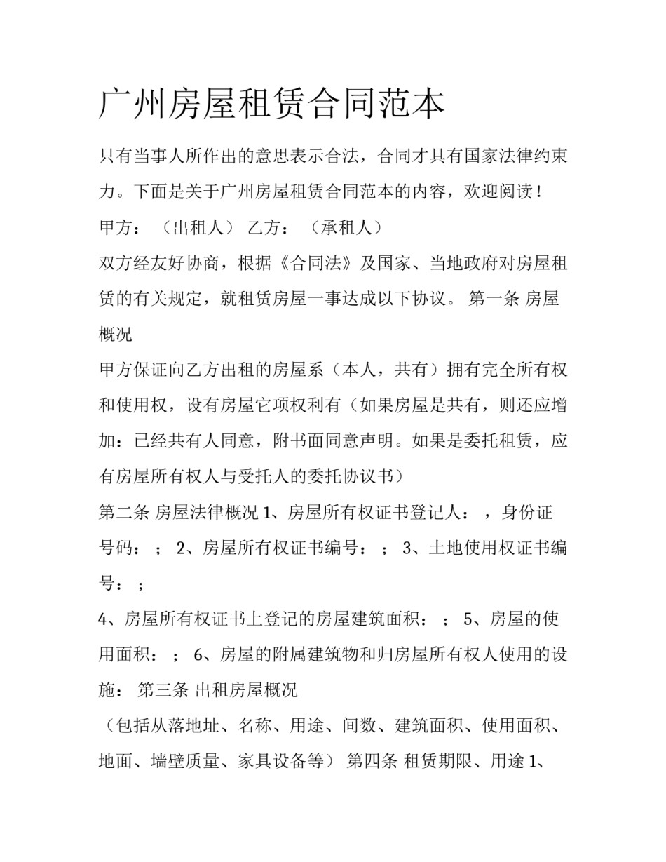 广州房屋租赁合同范本_第1页
