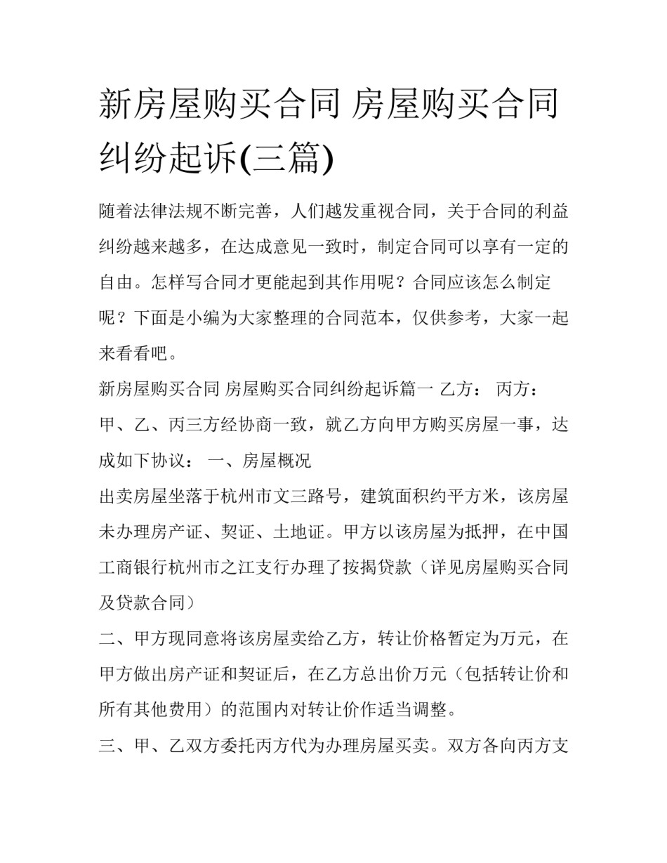 新房屋购买合同 房屋购买合同纠纷起诉(三篇)_第1页