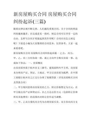新房屋购买合同 房屋购买合同纠纷起诉(三篇)