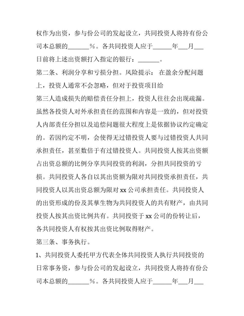 长期投资协议书 长期投资协议书合同(四篇)_第2页