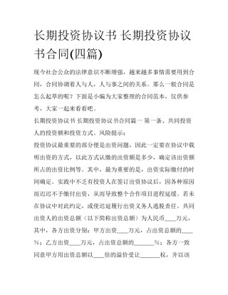 长期投资协议书 长期投资协议书合同(四篇)