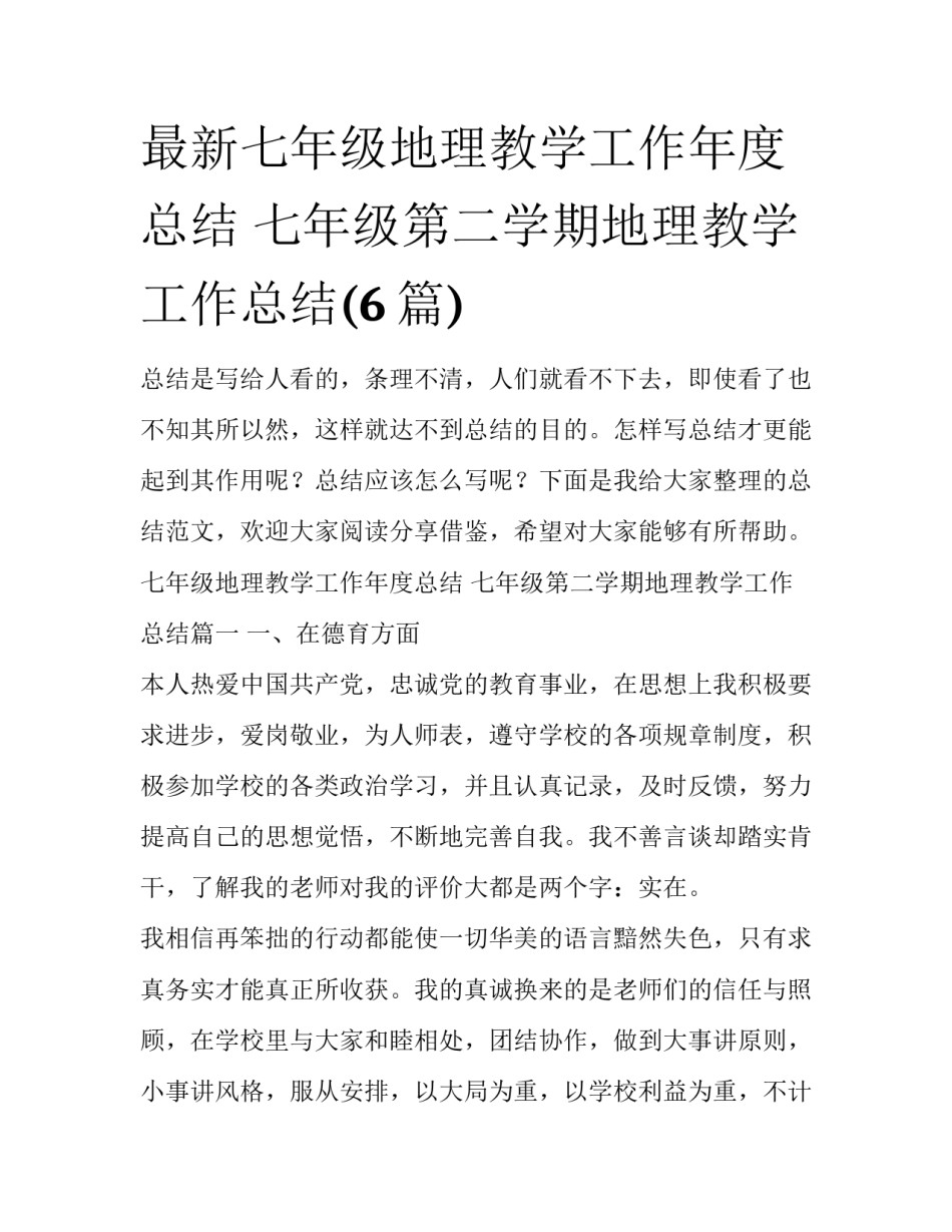 最新七年级地理教学工作年度总结 七年级第二学期地理教学工作总结(6篇)_第1页