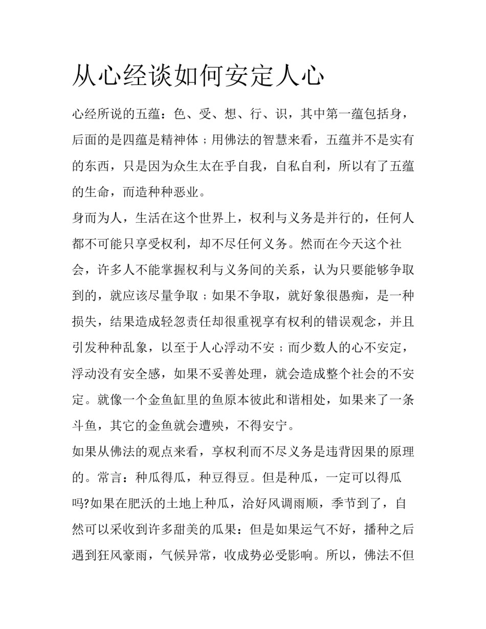 从心经谈如何安定人心_第1页