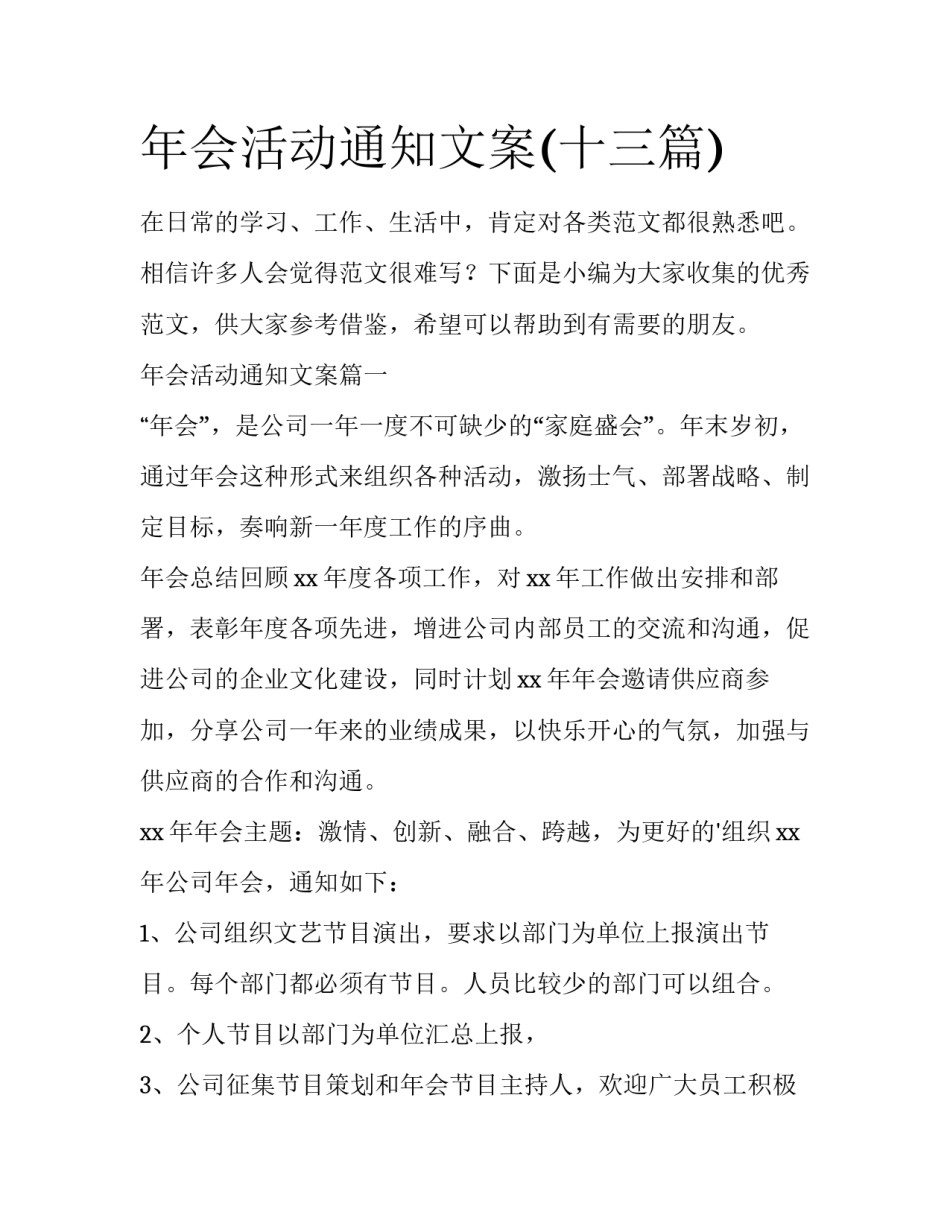 年会活动通知文案(十三篇)_第1页