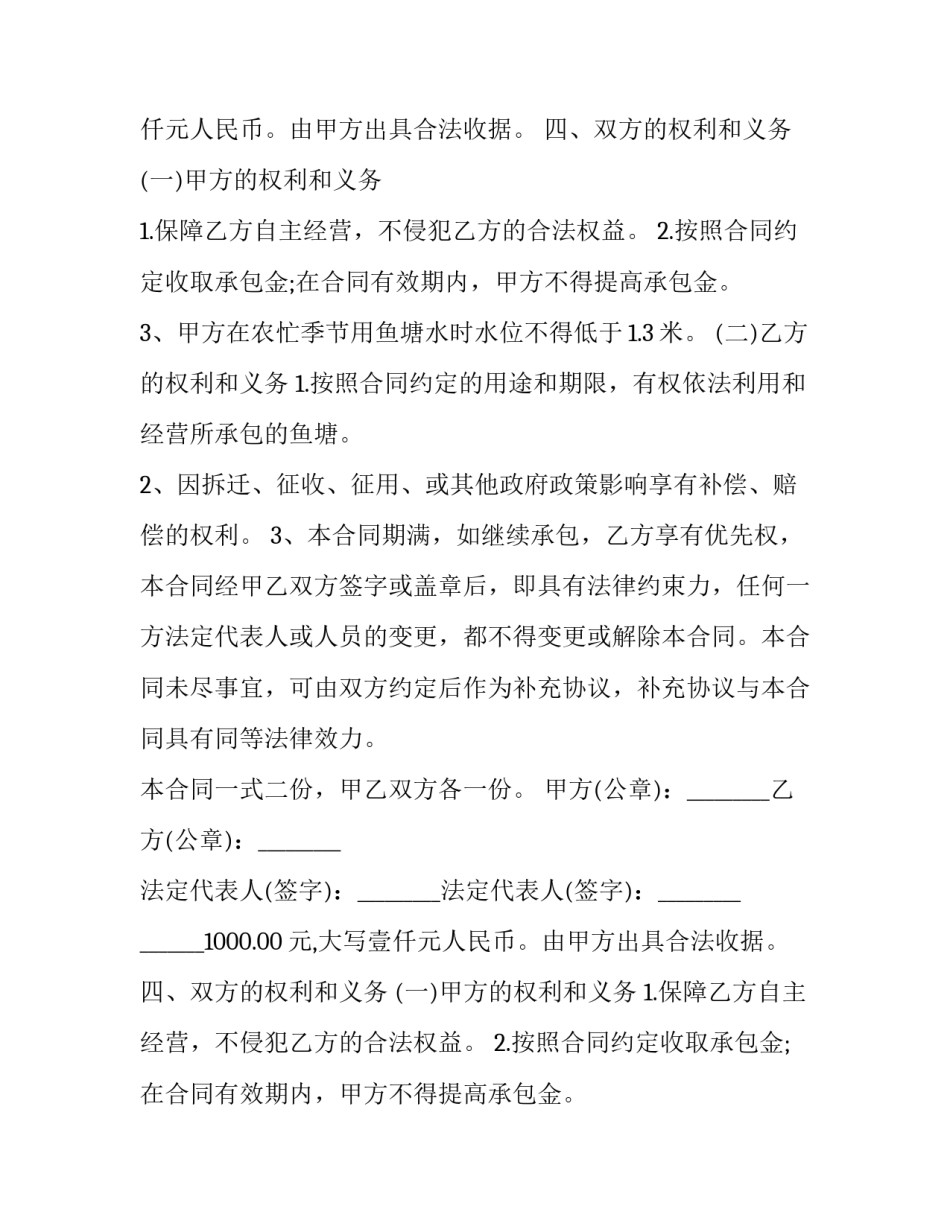 最新鱼塘承包合同书简易(优质8篇)_第2页