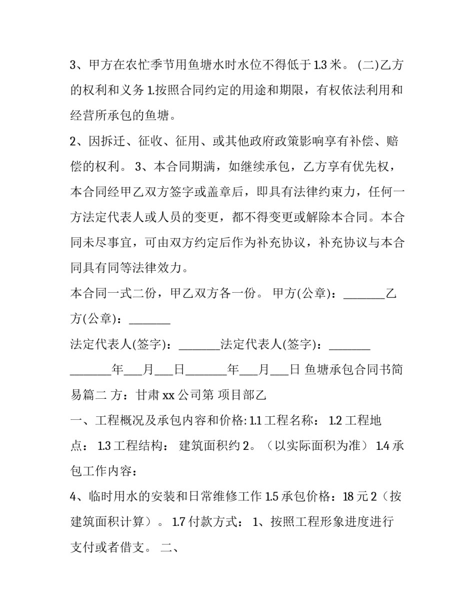 最新鱼塘承包合同书简易(优质8篇)_第3页