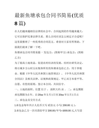 最新鱼塘承包合同书简易(优质8篇)