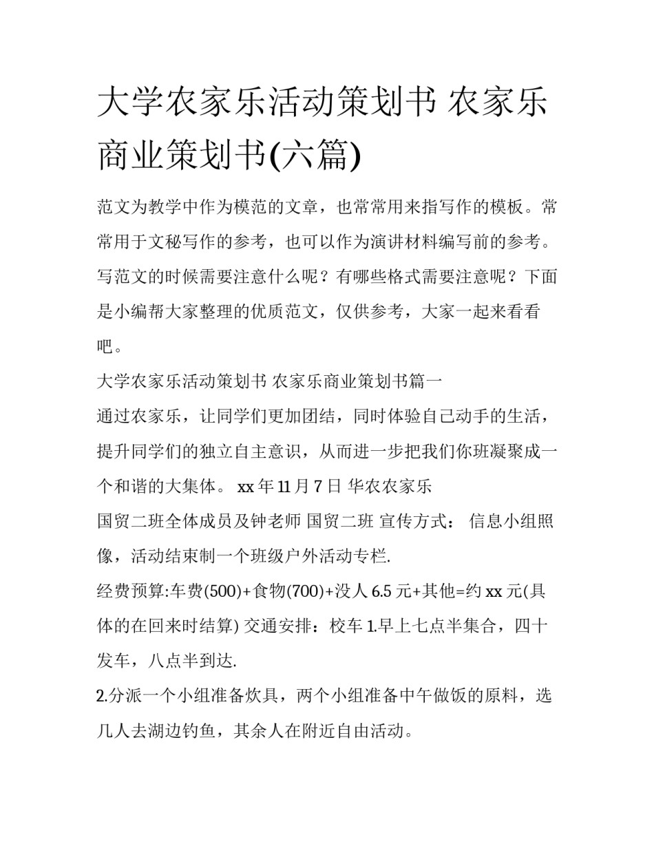 大学农家乐活动策划书 农家乐商业策划书(六篇)_第1页
