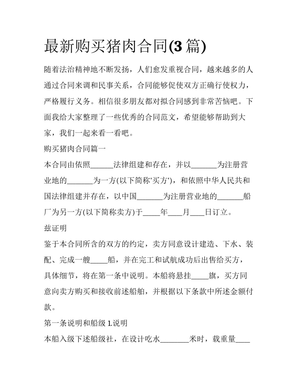 最新购买猪肉合同(3篇)_第1页