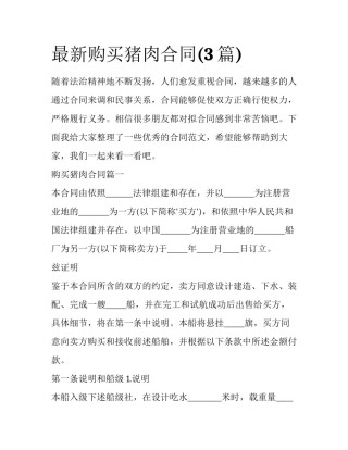 最新购买猪肉合同(3篇)