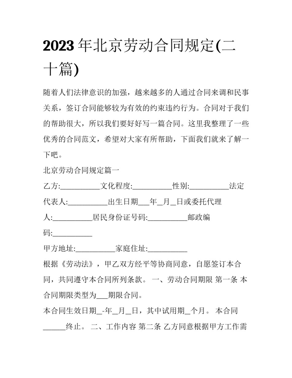 2023年北京劳动合同规定(二十篇)_第1页