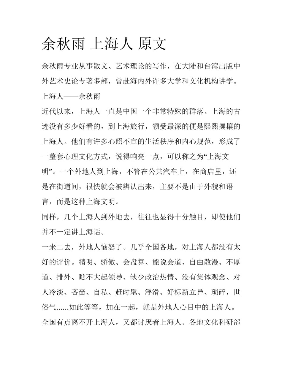 余秋雨 上海人 原文_第1页