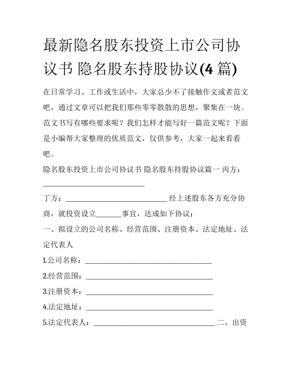 最新隐名股东投资上市公司协议书 隐名股东持股协议(4篇)_第1页