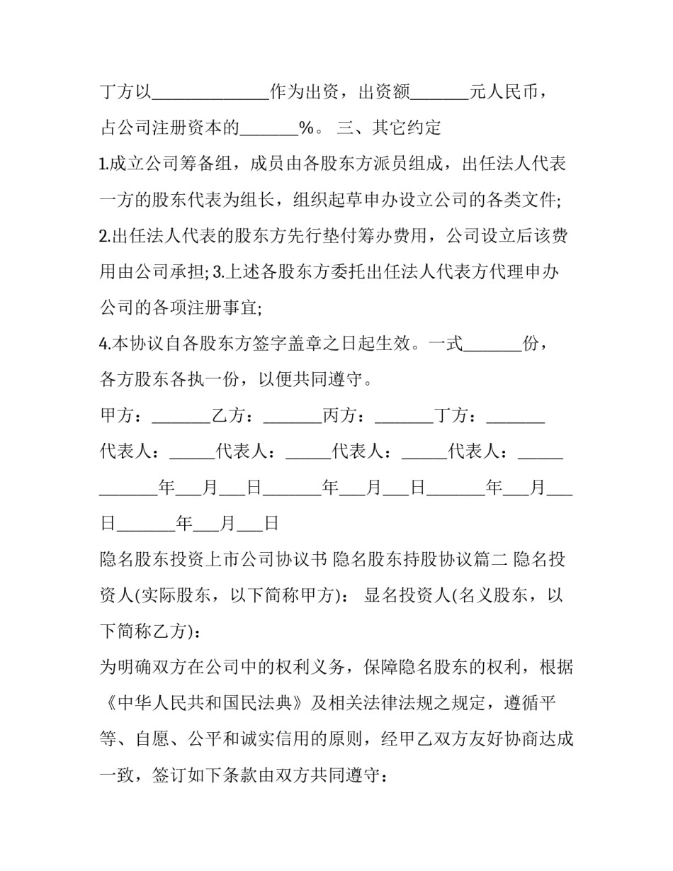 最新隐名股东投资上市公司协议书 隐名股东持股协议(4篇)_第3页