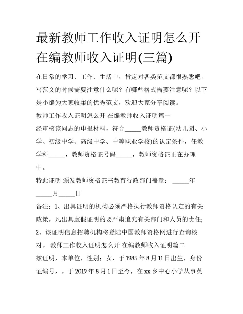 最新教师工作收入证明怎么开 在编教师收入证明(三篇)_第1页