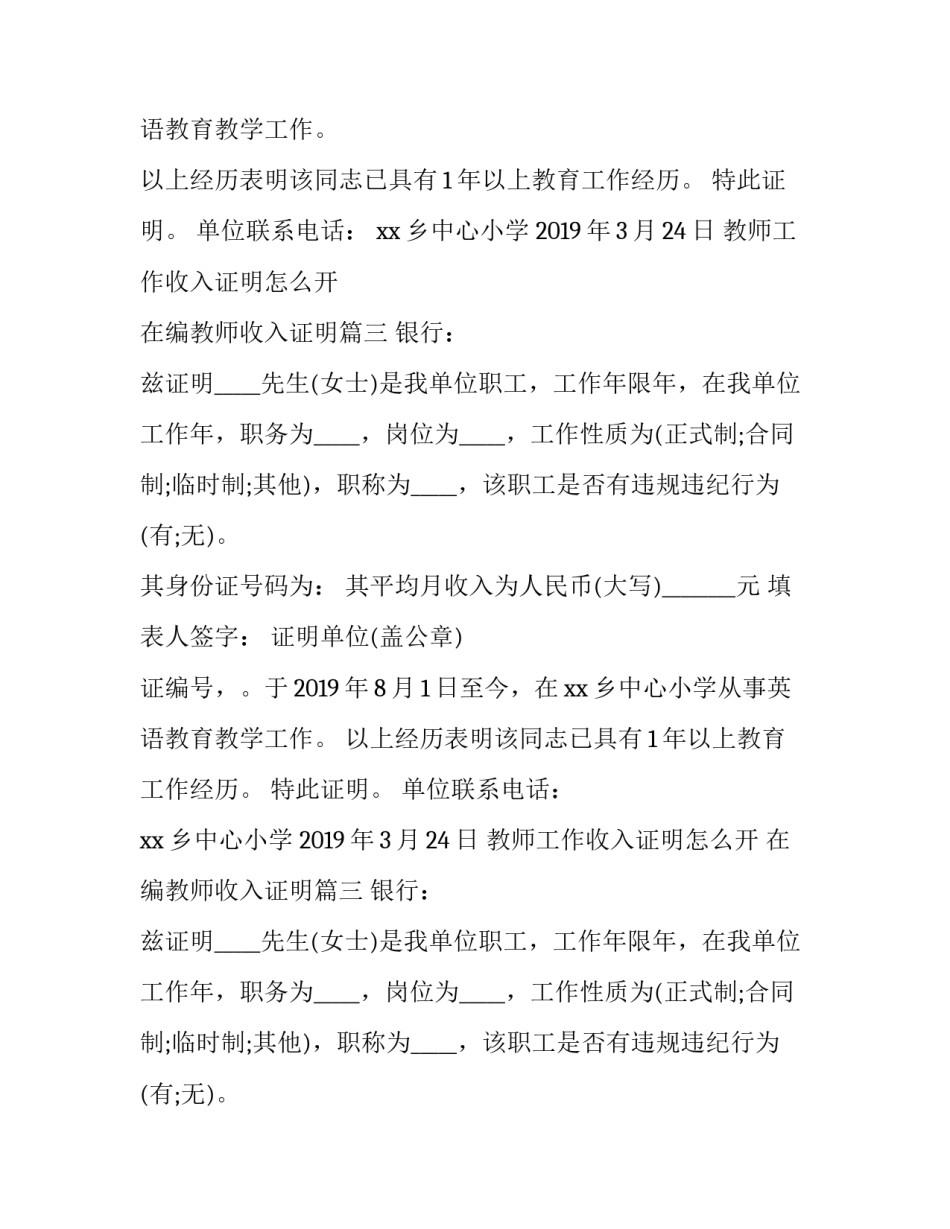 最新教师工作收入证明怎么开 在编教师收入证明(三篇)_第2页