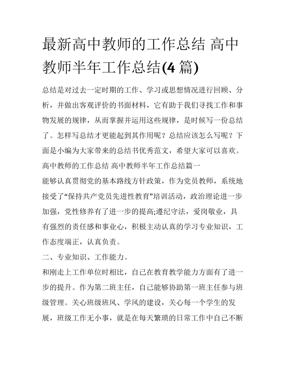 最新高中教师的工作总结 高中教师半年工作总结(4篇)_第1页
