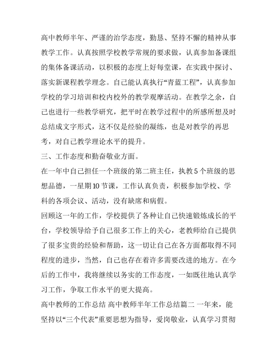 最新高中教师的工作总结 高中教师半年工作总结(4篇)_第3页