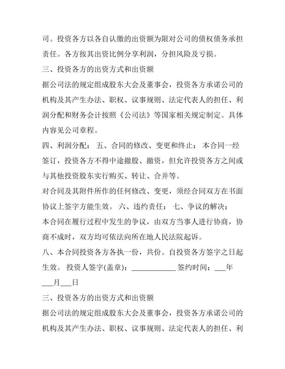2023年共同投资协议书(优质14篇)_第2页