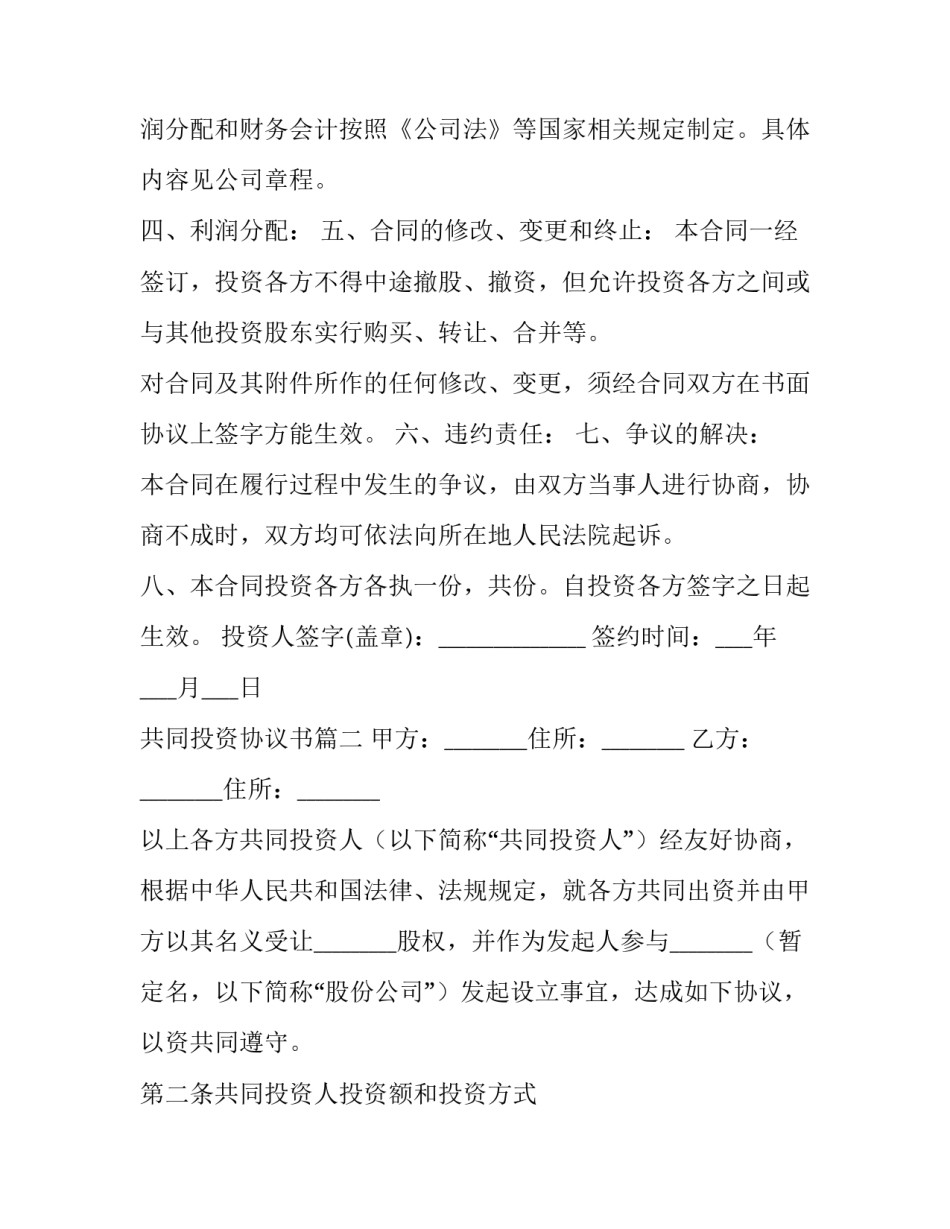2023年共同投资协议书(优质14篇)_第3页