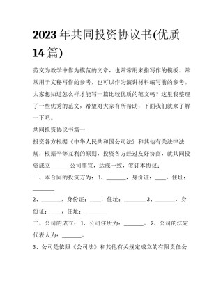 2023年共同投资协议书(优质14篇)